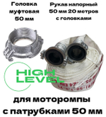 Рукав напорный 50 мм 20 метров в комплекте с муфтовой головкой на патрубок мотопомпы HL-505