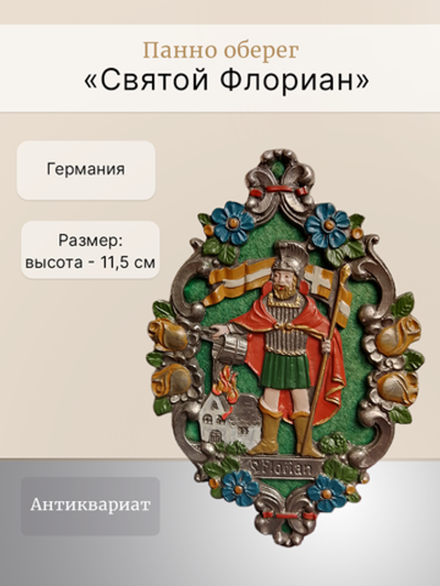 Панно оберег "Святой Флориан" Германия
