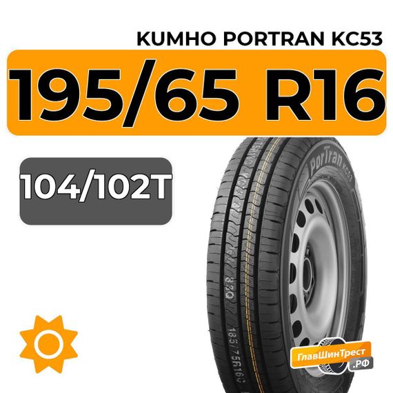 Kumho PorTran KC53 195/65 R16C 104/102T