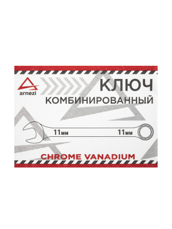Ключ комбинированный 11 мм ARNEZI R1030011