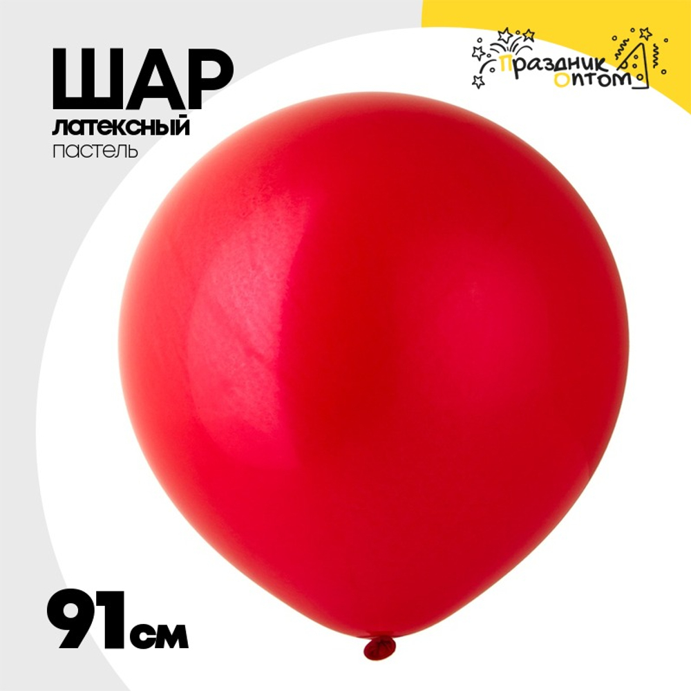 Шар латексный Пастель 91 см (Красный)