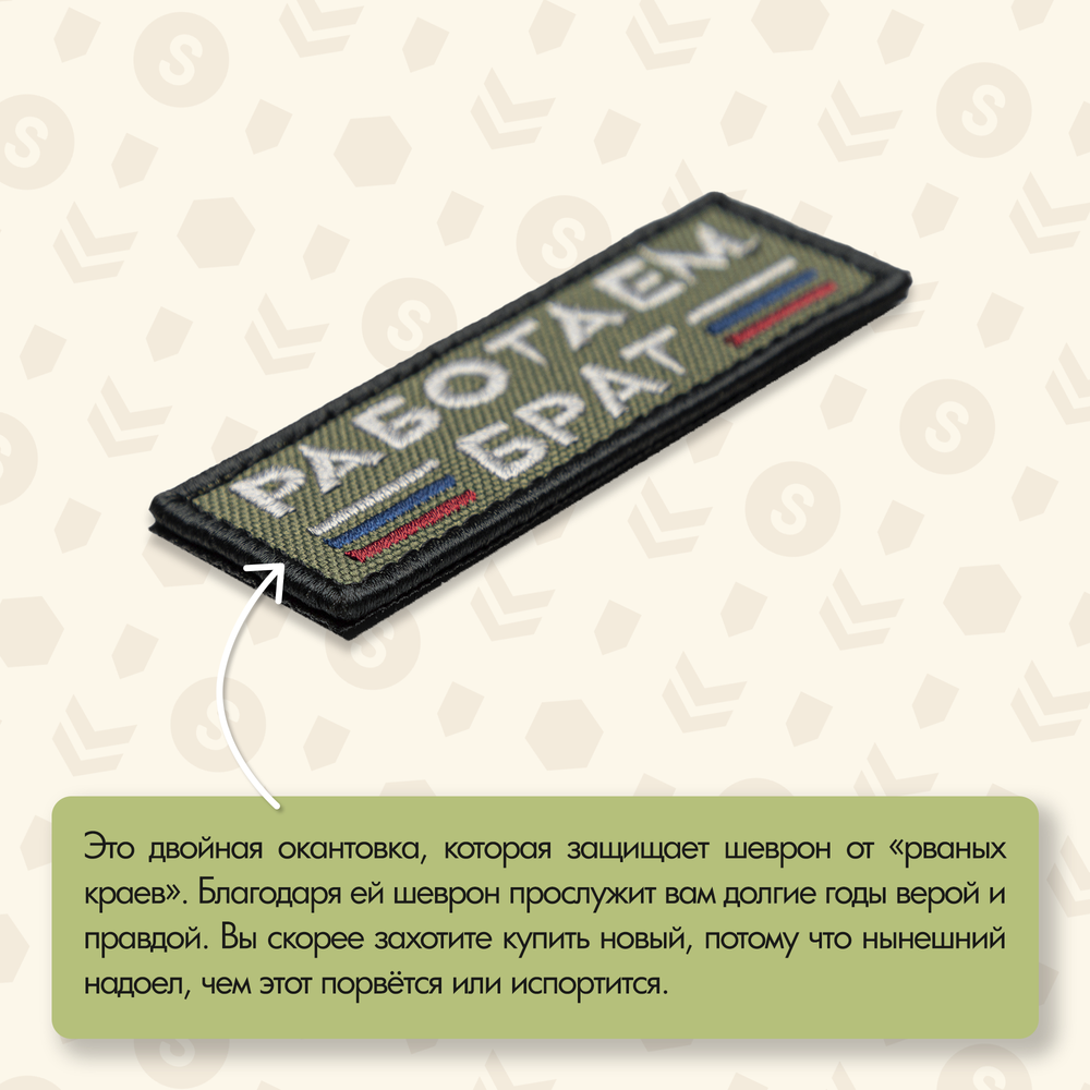 Нашивка на одежду, патч, шеврон на липучке "Работаем брат" (Олива) 8,9х3,2 см