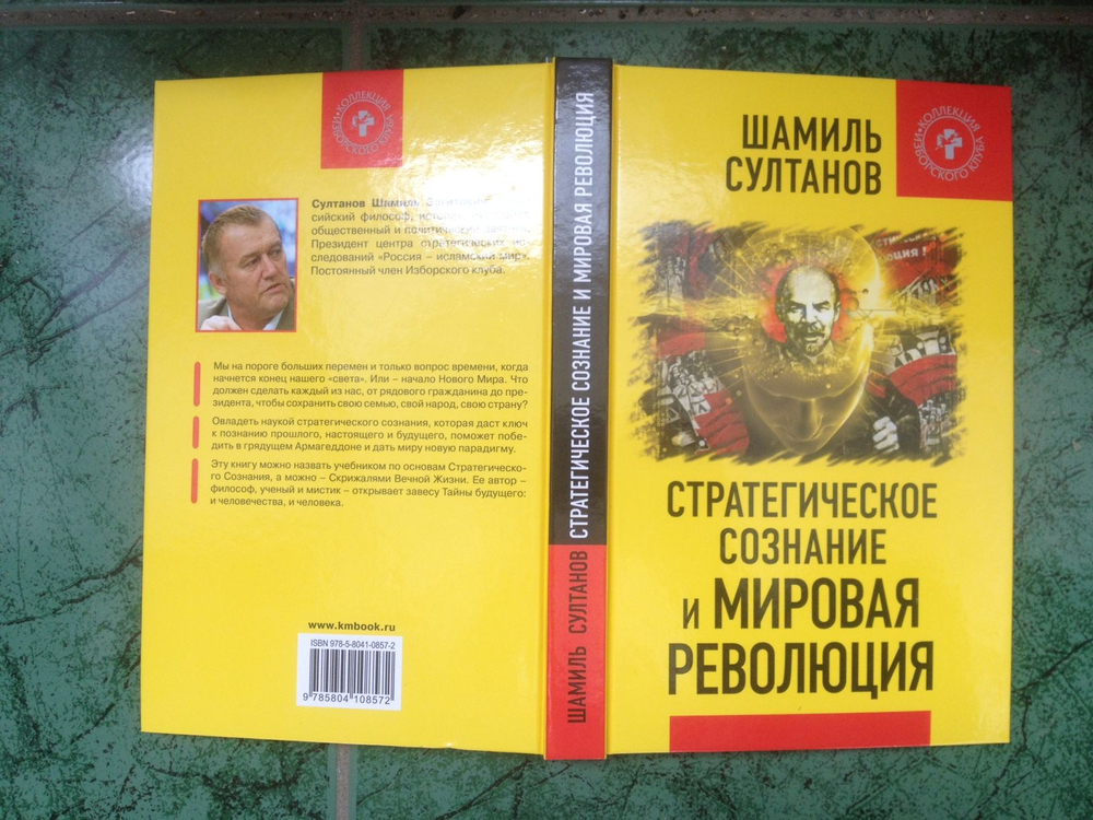 Стратегическое сознание и Мировая Революция