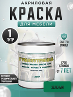 Краска для мебели, дерева и пластика матовая без запаха Гумвнутрянка Фиолет 1 литр.