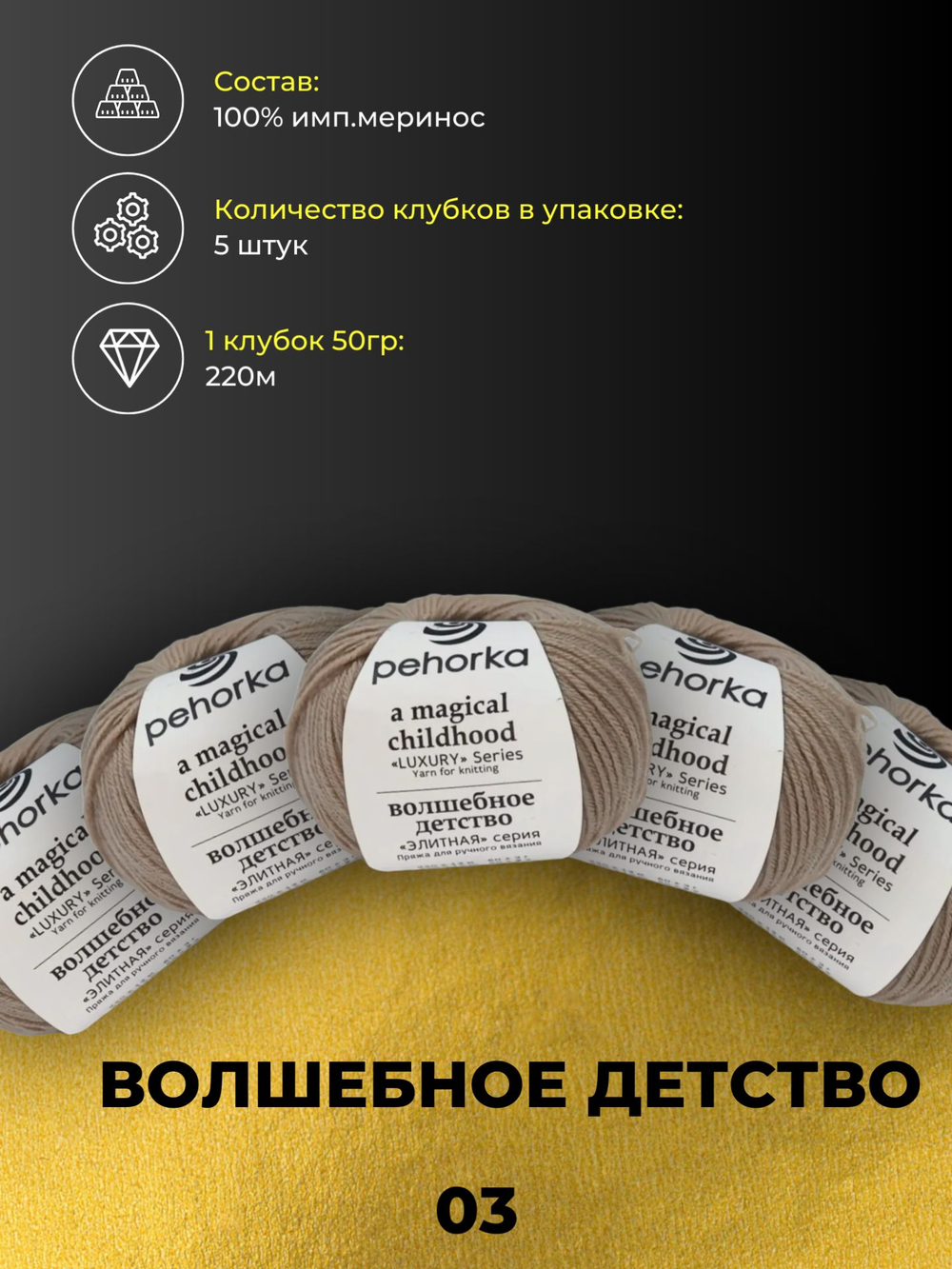 Волшебное детство Пехорка 100% имп.меринос 5х50г/220м (003-Св.бежевый)