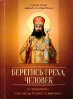 Берегись греха, человек. По творениям свт. Тихона Задонского