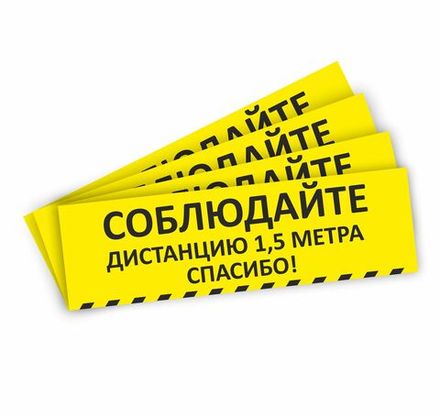 Наклейка на пол или стены для разметки "Соблюдайте дистанцию" (4 шт в комплекте) 500х150мм