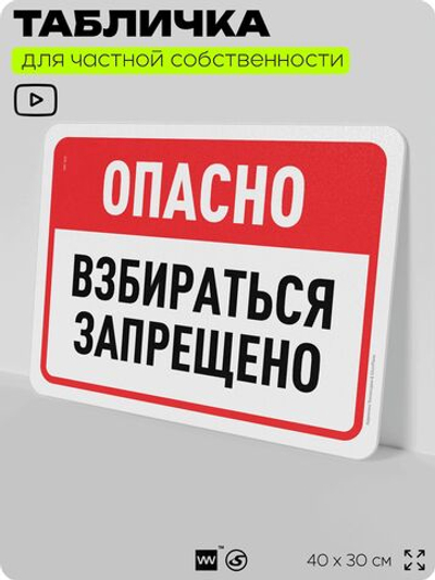 Табличка для частной территории "Опасно, взбираться запрещено", на дом, для участка, организаций и частных территорий, предупреждающая, 40х30 см, Silver Plane x Айдентика Технолоджи
