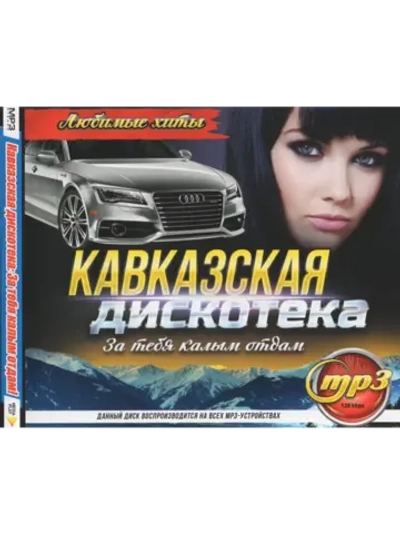 Кавказская дискотека - За тебя калым отдам (Диск CD-MP3)
