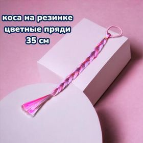 Коса на резинке 35 см / цветная прядь из канекалона