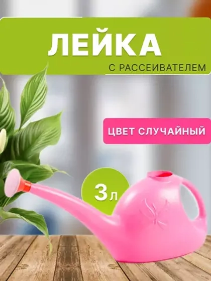 Лейка пластиковая 3л с рассеивателем