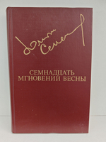 Семнадцать мгновений весны: Роман