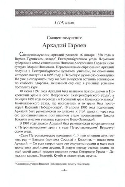 Жития Новомучеников и исповедников Церкви Русской. Июль. В 2-х кн.