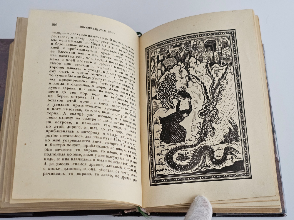 "Книга тысячи и одной ночи (1001 ночь)". Сокровища мировой литературы. 1939 г.