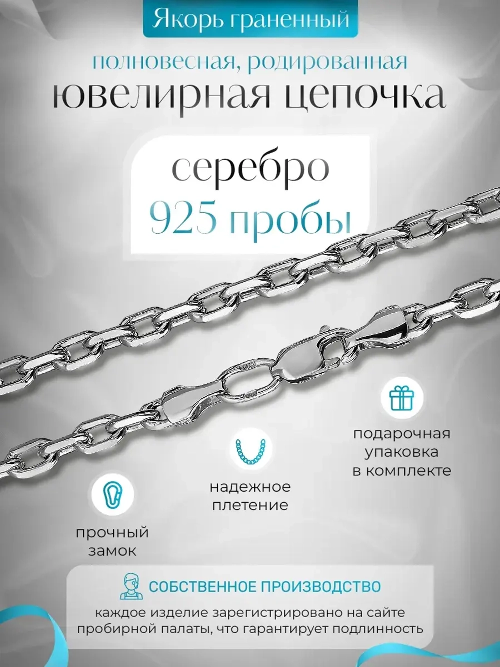 Silver Moon Цепочка Якорь граненый серебряная родированная