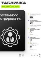 Табличка Отдел системного администрирования, на дверь и стену, навигационная и информационная, серия CONCEPT, 18х18 см, Айдентика Технолоджи
