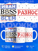 Кружка ТМ Ларец, с именем, Иван биг босс, устраивает всем разнос, глянцевая, 330мл