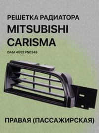 Решетка радиатора Mitsubishi Carisma правая (пассажирская)