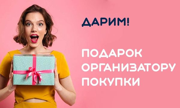 Подарок организатору покупки