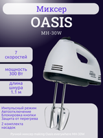 Миксер OASIS MH-30W
