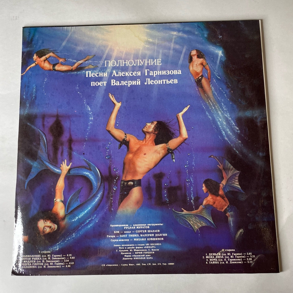Винтажная виниловая пластинка LP Валерий Леонтьев Полнолуние (Россия 1993)