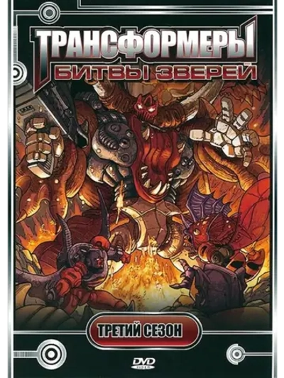 Битвы Зверей: Трансформеры, 3 сезон (4DVD) (DVD-R)