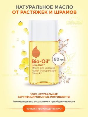 Bio-Oil Натуральное масло косметическое от шрамов, растяжек, неровного тона 60мл