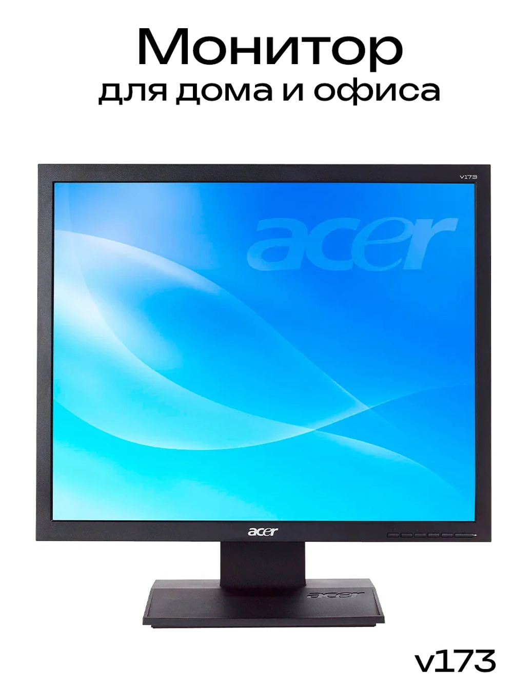 Монитор Acer v173