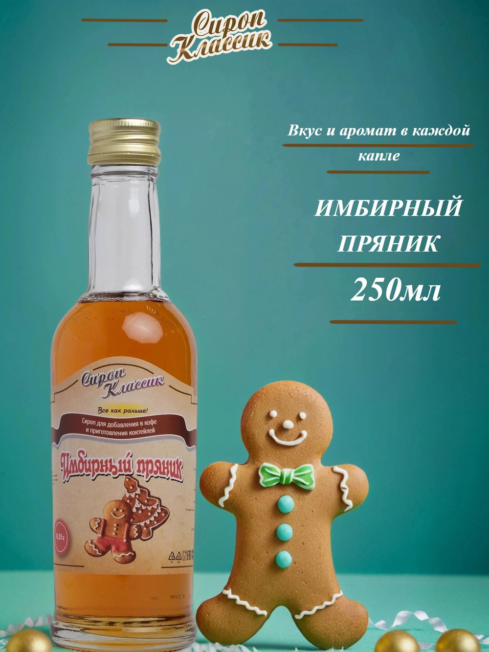 Сироп Классик Имбирный пряник, 250 мл.