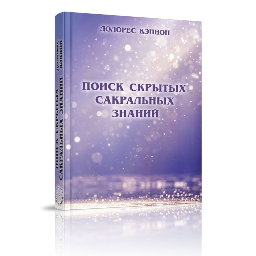 Купить книгу Поиск скрытых сакральных знаний