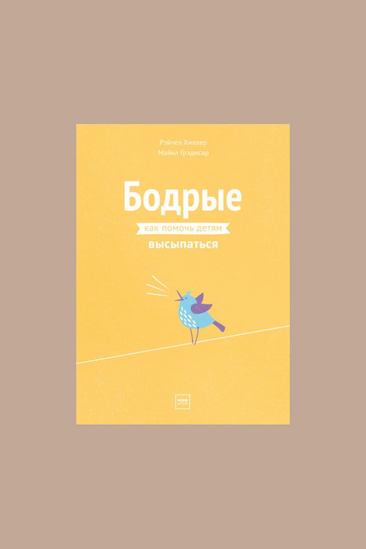 Книга "Бодрые. Как помочь детям высыпаться" / МИФ
