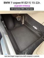 Автомобильные коврики ЭВА с бортами для BMW 7 серия VI (G11) 15-22г. Задний привод