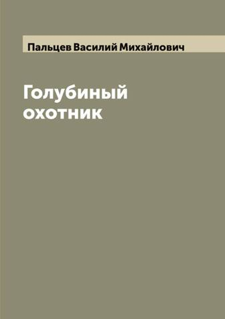Голубиный охотник | Пальцев Василий Михайлович