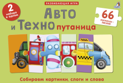 Авто и Технопутаница. Собираем картинки, слоги и слова. 66 карточек-пазлов. 2 набора в одном