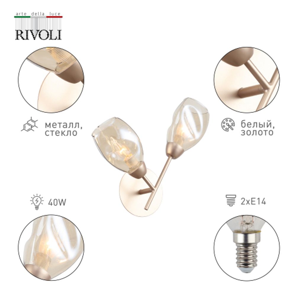 Бра светильник Rivoli Carrie 3124-402 2 х Е14 40 Вт модерн | Модерн