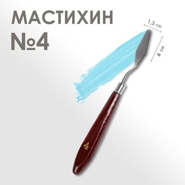Мастихин №4   1,3 х 4 см