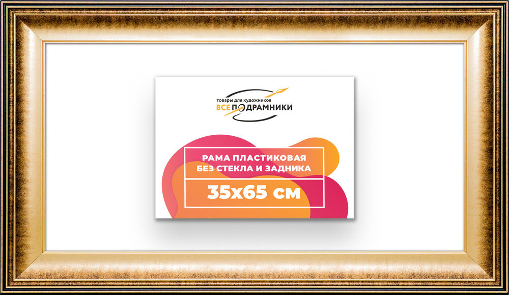 Рама 35x65 для картин и фотографий RP0551200-21