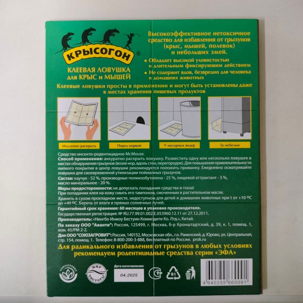 Клеевая ловушка- книжка для грызунов Крысогон