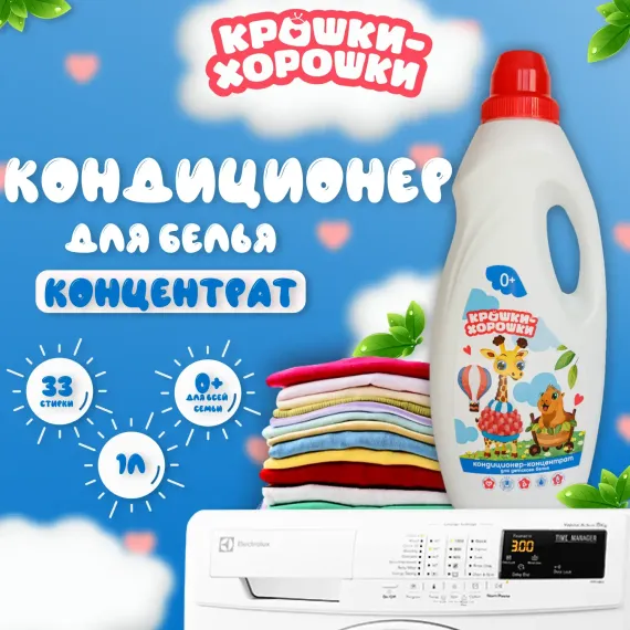 Кондиционер Крошки Хорошки концентрат 0+