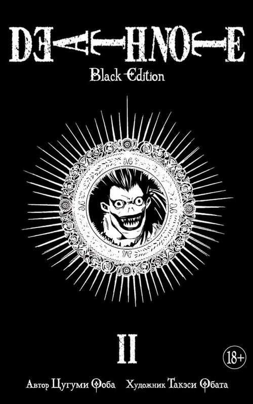 ТЕТРАДЬ СМЕРТИ. DEATH NOTE. BLACK EDITION. КНИГА 2