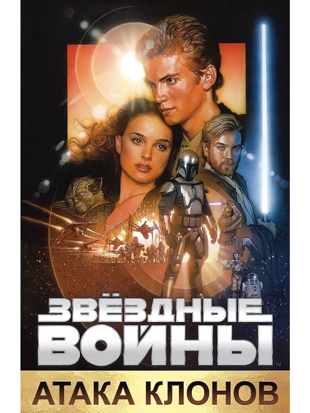 Звёздные войны: Эпизод 2 Атака клонов (2002) (DVD-R)