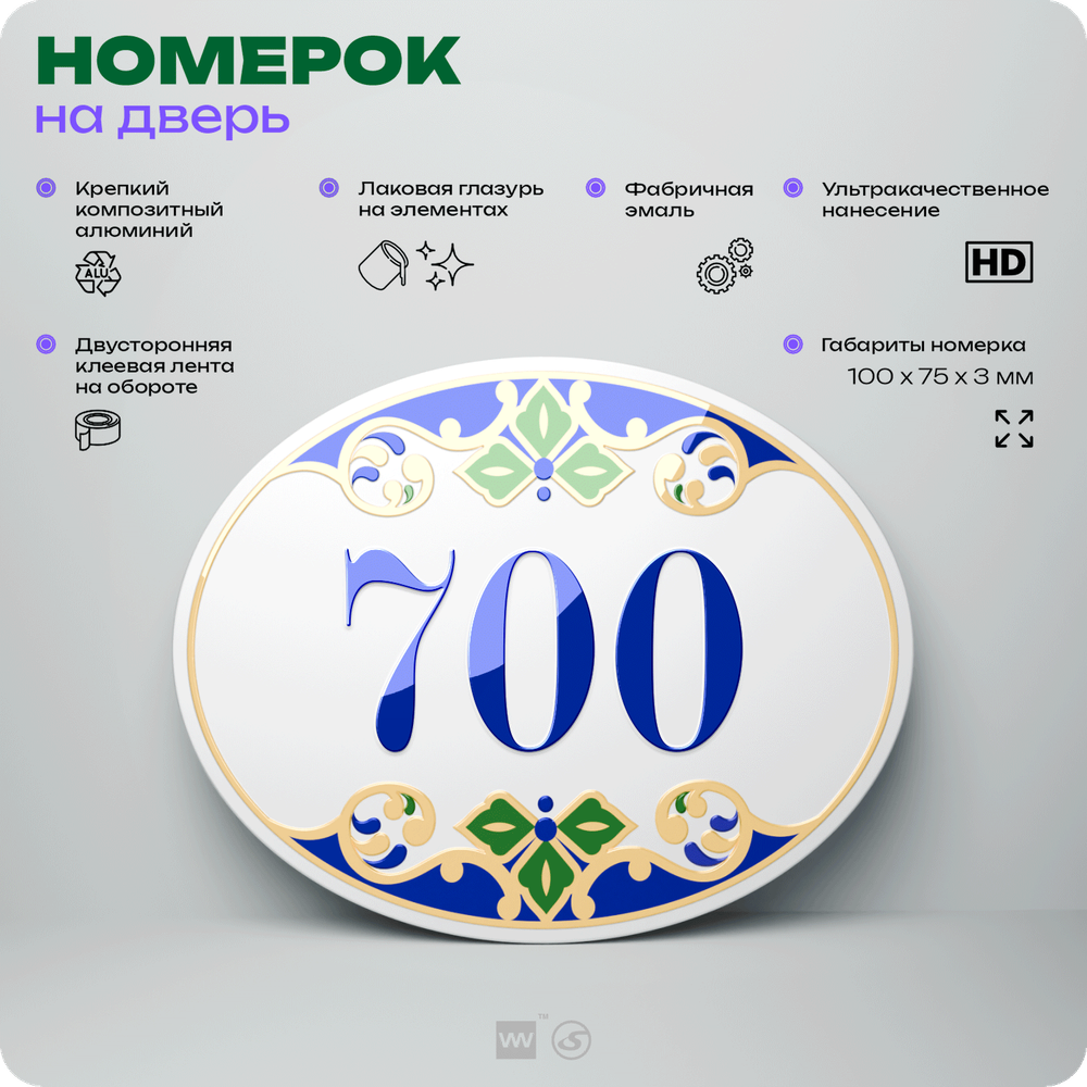 Номер на дверь квартиры 700, для кабинета, офиса, в средиземноморском стиле, шильдик 10 х 7,5 см, белый, Айдентика Технолоджи