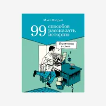 99 способов рассказать историю