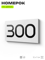 Номер на дверь 300, табличка на дверь для офиса, квартиры, кабинета, аудитории, склада, белая 120х70 мм, Айдентика Технолоджи