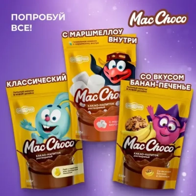 Какао-напиток MacChoco, 235 г