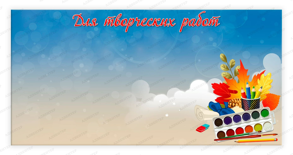 Стенд магнитный Для творческих работ 2234