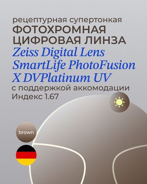 Фотохромная разгрузочная линза Zeiss Digital Lens PhotoFusion X DV Plus Platinum UV 1.67 Brown