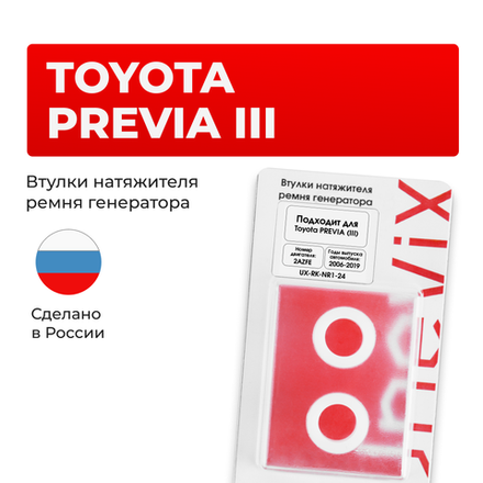 Втулки натяжителя ремня генератора Toyota PREVIA (III) [Кузов:ACR50,GSR50] (Двигатель 2AZFE) 2006-2019 (NR1)