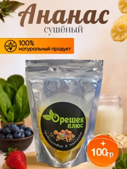 Ананас сушеный 100гр