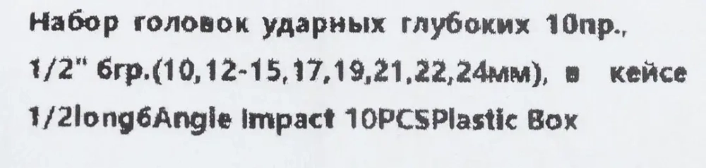 Набор головок ударных глубоких 10пр.,1/2''6гр.(10,12-15,17,19,21,22,24мм) Forsage F-4107-5MPB